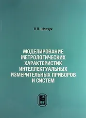 Моделирование метрологических характеристик интеллектуальных измерительных приборов и систем
