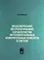 Моделирование метрологических характеристик интеллектуальных измерительных приборов и систем - 0