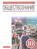 Обществознание 10 класс. Базовый уровень. Учебник - 0