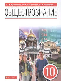 Обществознание 10 класс. Базовый уровень. Учебник