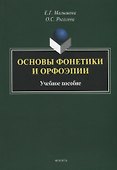 Основы фонетики и орфоэпии: учебное пособие - 0