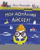 Мой домашний айсберг. Повесть - 0