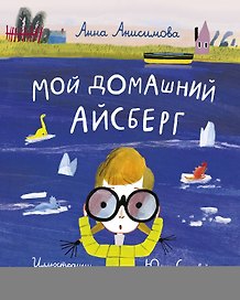 Мой домашний айсберг. Повесть