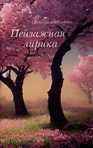 Пейзажная лирика