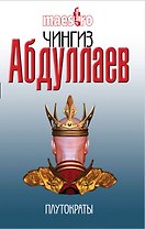 Плутократы : роман