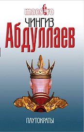 Плутократы : роман