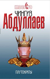 Плутократы : роман