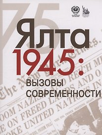 Ялта-1945. Вызовы современности. Ялтинско-Потсдамская система международных отношений и вызовы современности
