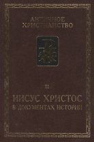 Иисус Христос в документах истории.  /сост. ст. и комм. Б.Г.Деревенского. 6-е изд. исправ. доп.