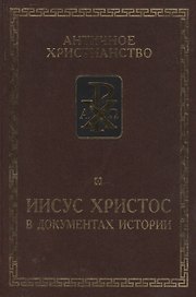 Иисус Христос в документах истории.  /сост. ст. и комм. Б.Г.Деревенского. 6-е изд. исправ. доп.