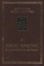 Иисус Христос в документах истории.  /сост. ст. и комм. Б.Г.Деревенского. 6-е изд. исправ. доп.