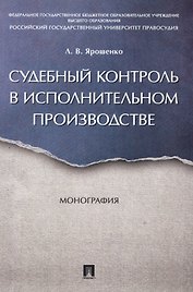 Судебный контроль в исполнительном производстве. Монография.