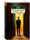Тайна Желтой комнаты. Духи дамы в черном - 2