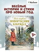 Моя первая новогодняя книжка - 2