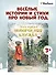 Моя первая новогодняя книжка - 2