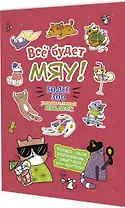 Всё будет МЯУ! Наклейки