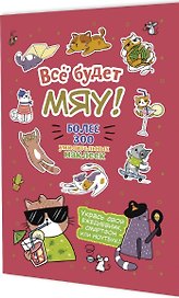 Всё будет МЯУ! Наклейки
