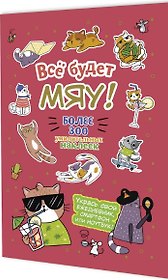 Всё будет МЯУ! Наклейки