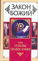 Закон Божий, или Основы Православия