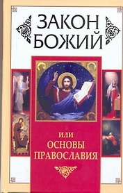 Закон Божий, или Основы Православия