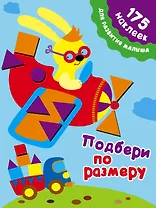 Подбери по размеру. 175 наклеек для развития малыша