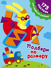 Подбери по размеру. 175 наклеек для развития малыша