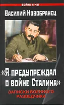 "Я предупр.о войне Сталина". Записки военного разведчика
