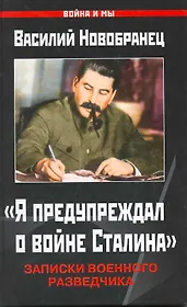 "Я предупр.о войне Сталина". Записки военного разведчика