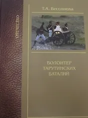 Волонтер тарутинских баталий