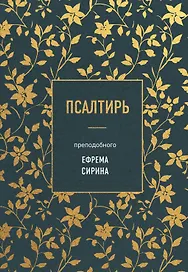 Псалтирь преподобного Ефрема Сирина
