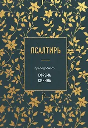 Псалтирь преподобного Ефрема Сирина