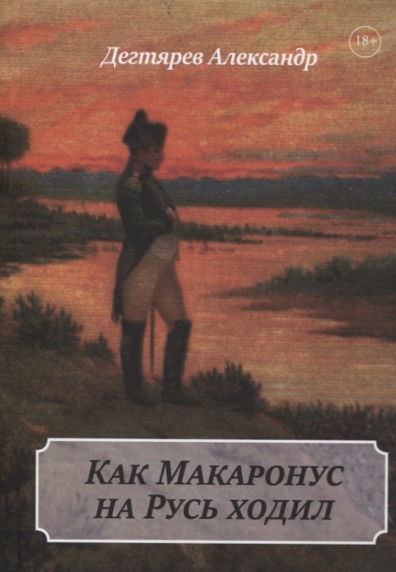 

Как Макаронус на Русь ходил