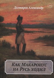 Как Макаронус на Русь ходил