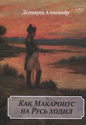 Как Макаронус на Русь ходил
