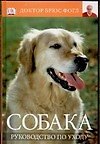 Собака: Руководство по уходу