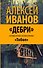 Дебри. Россия в Сибири от Ермака до Петра - 0