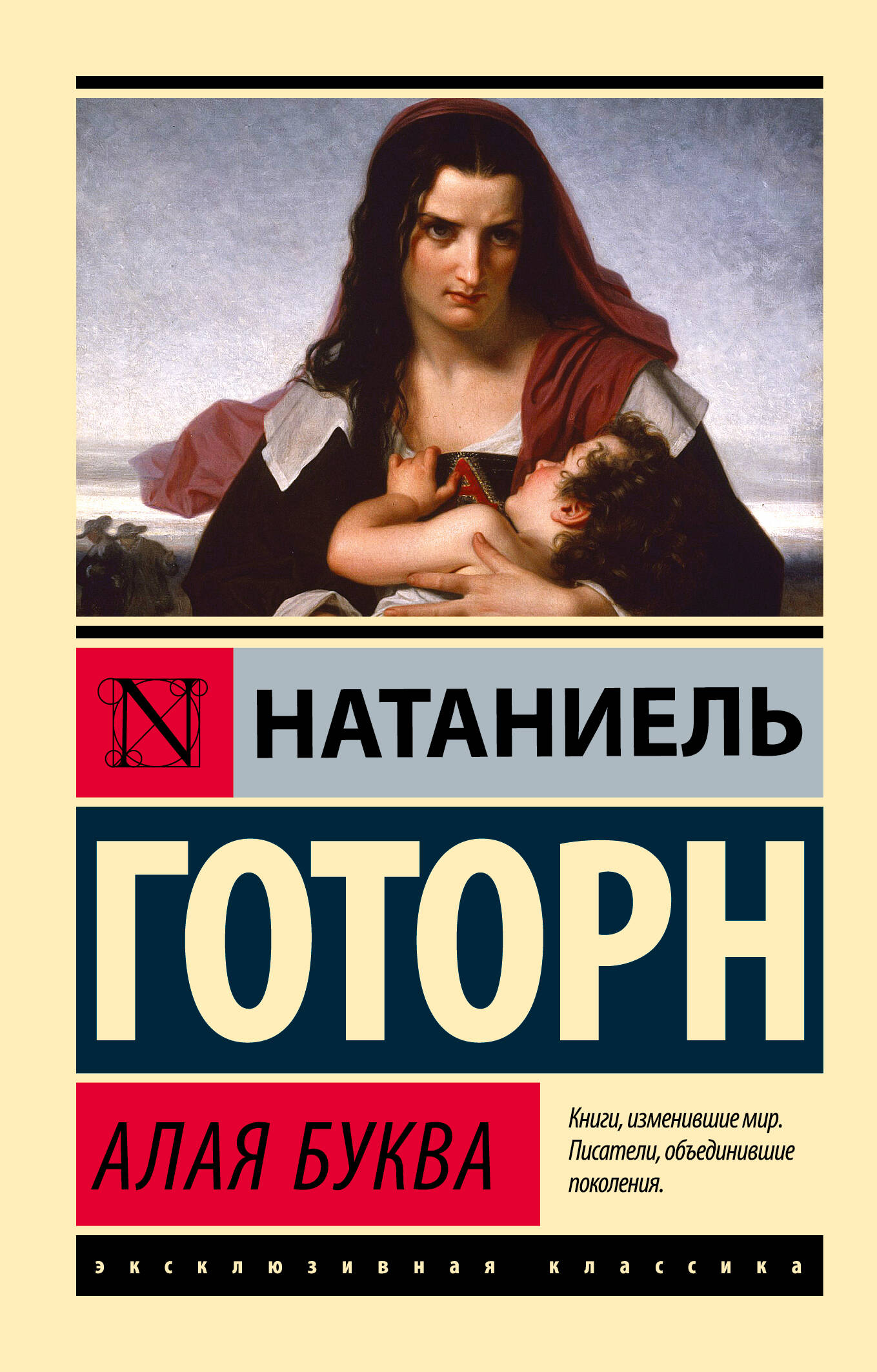 Обложка книги «Алая буква (новый перевод)»