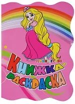 Книжка-раскраска Принцессы (илл. Гарбуз) (мКн-раскраска) Панасюк (вырубка)