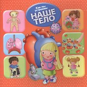 Как мы устроены. Наше тело