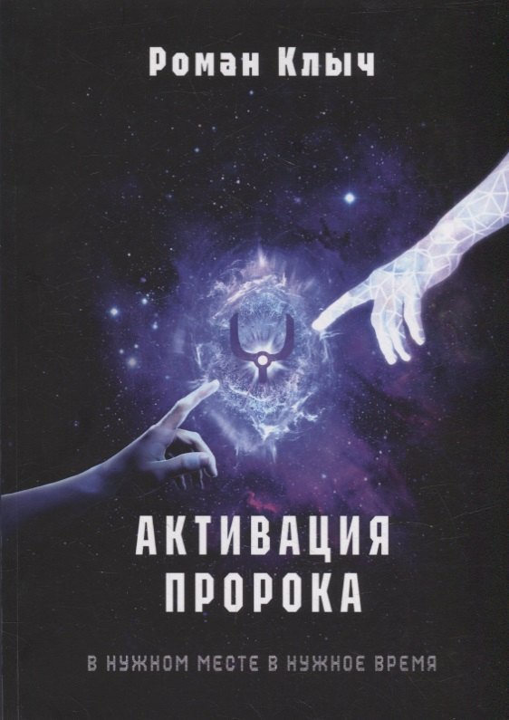 

Активация пророка