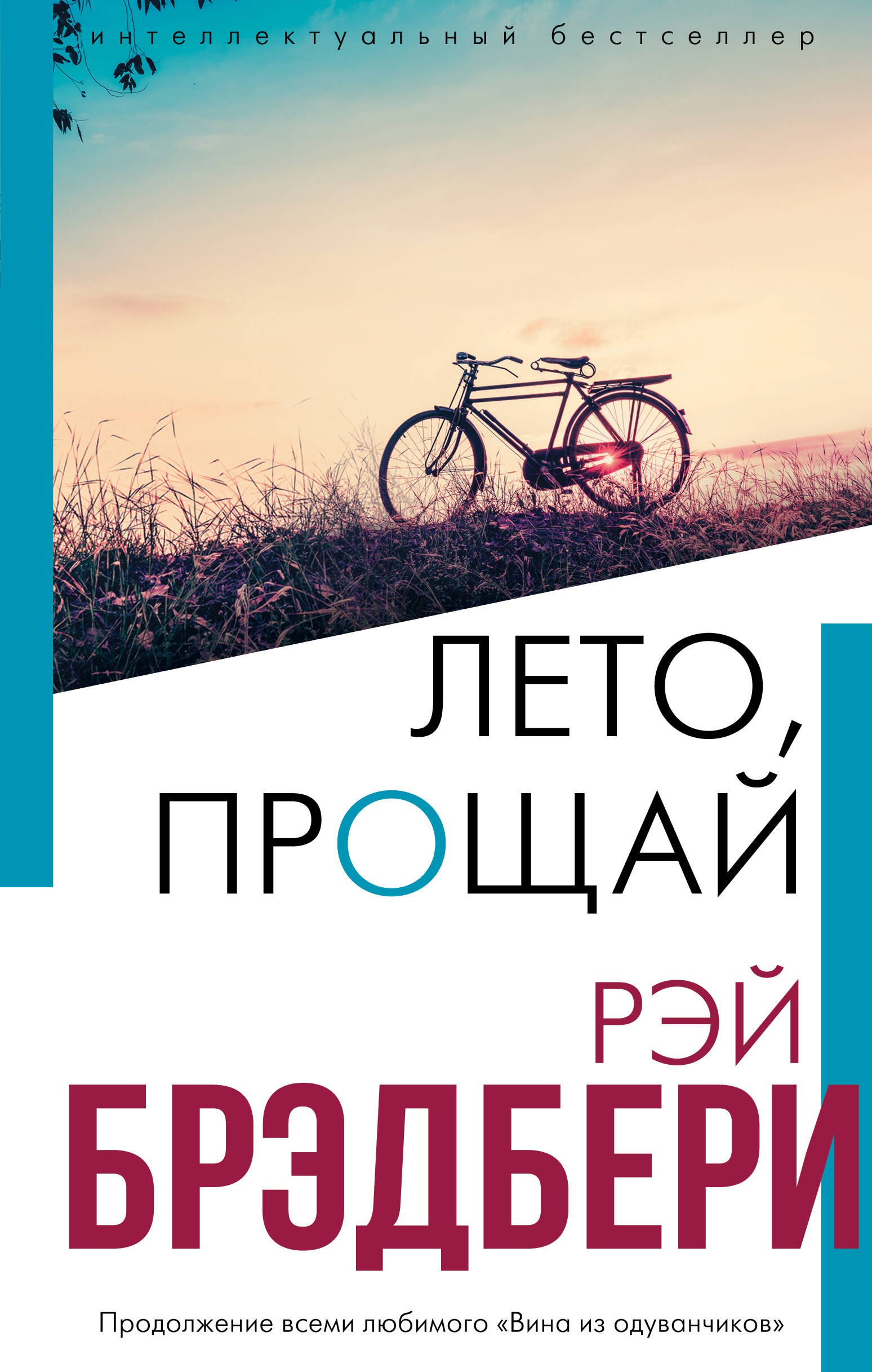 

Лето, прощай