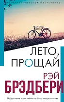 Лето, прощай