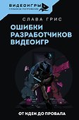 Ошибки разработчиков видеоигр. От идеи до провала - 0