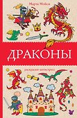 Драконы - 0