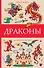 Драконы - 0