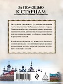 За помощью к старцам - 1
