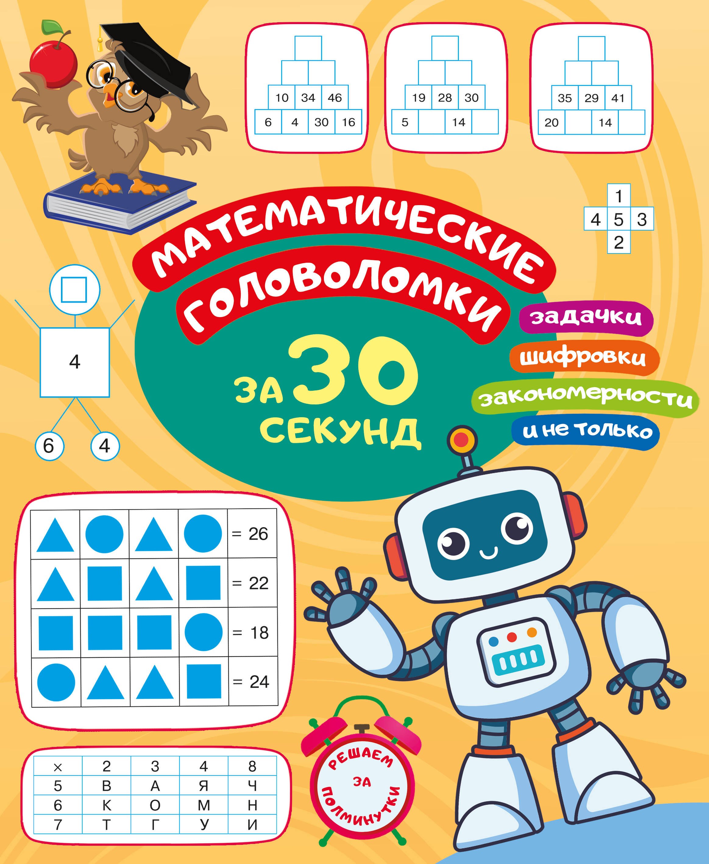 

Математические головоломки за 30 секунд