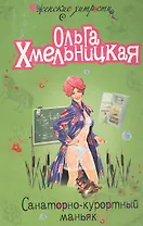 Санаторно-курортный маньяк (мягк) (Женские хитрости). Хмельницкая О. (Эксмо)