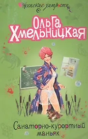 Санаторно-курортный маньяк (мягк) (Женские хитрости). Хмельницкая О. (Эксмо)
