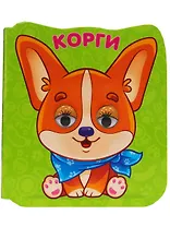 ГЛАЗКИ-МИКРО. КОРГИ